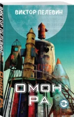 Омон Ра — изображение 2