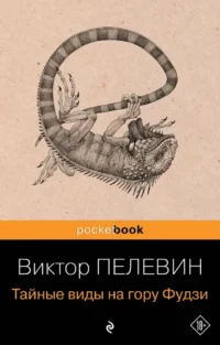 Тайные виды на гору Фудзи. Виктор Пелевин