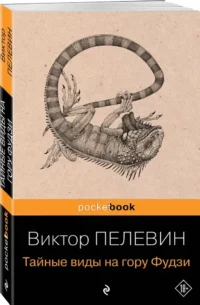 Тайные виды на гору Фудзи — Художественная литература