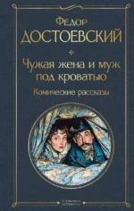 Чужая жена и муж под кроватью. Комические рассказы. Федор Достоевский