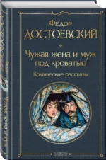 Чужая жена и муж под кроватью. Комические рассказы — изображение 2