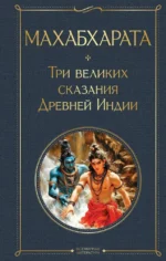 Махабхарата. Три великих сказания Древней Индии. Владимир Эрман, Эдуард Темкин