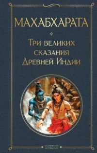 Махабхарата. Три великих сказания Древней Индии. Владимир Эрман, Эдуард Темкин