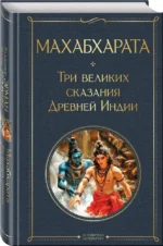 Махабхарата. Три великих сказания Древней Индии — изображение 2