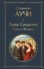 Львы Сицилии. Сага о Флорио. Стефания Аучи