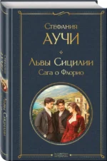 Львы Сицилии. Сага о Флорио — изображение 2