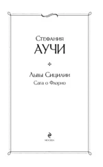 Львы Сицилии. Сага о Флорио — изображение 4