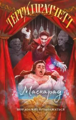 Маскарад. Терри Пратчетт