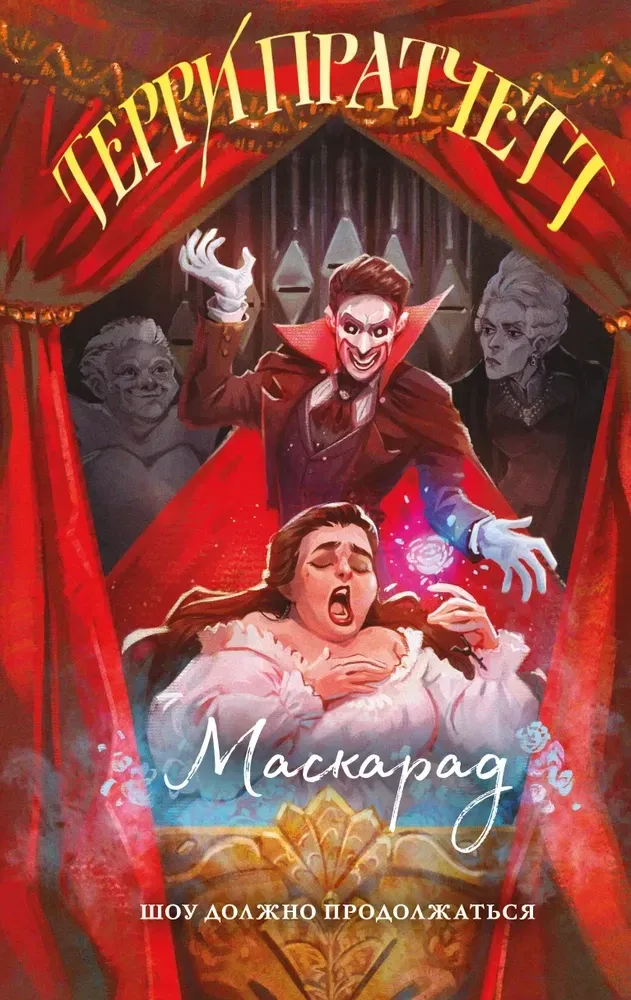 9785042160936_0 Маскарад. Терри Пратчетт