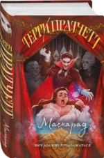 Маскарад — изображение 2