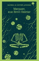 Мигрант, или Brevi finietur. Марина Дяченко, Сергей Дяченко
