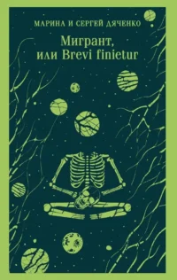 Мигрант, или Brevi finietur. Марина Дяченко, Сергей Дяченко