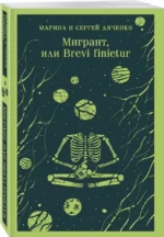 Мигрант, или Brevi finietur — изображение 2
