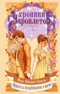 Оттенки молока и меда. Мэри Робинетт Коваль