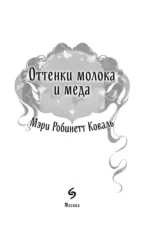 Оттенки молока и меда — изображение 4