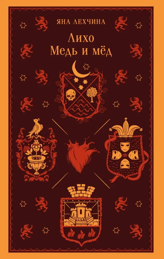 9785042161810_0 Лихо. Медь и мёд. Яна Лехчина
