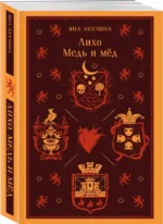 Лихо. Медь и мёд — изображение 2