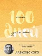 100 дней счастья здесь и сейчас с Михаилом Лабковским. Ежедневник. Михаил Лабковский