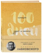 100 дней счастья здесь и сейчас с Михаилом Лабковским. Ежедневник — изображение 3