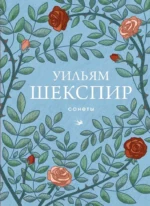 Сонеты. Уильям Шекспир