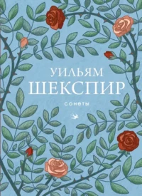 Сонеты. Уильям Шекспир