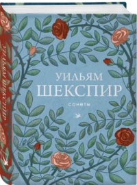 Сонеты — Художественная литература