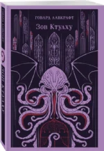 Зов Ктулху — изображение 2