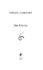 Зов Ктулху — изображение 4