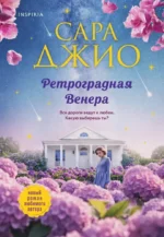 Ретроградная Венера. Сара Джио