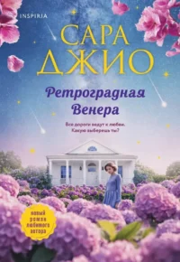 Ретроградная Венера. Сара Джио
