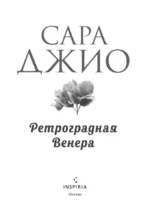 Ретроградная Венера — изображение 4