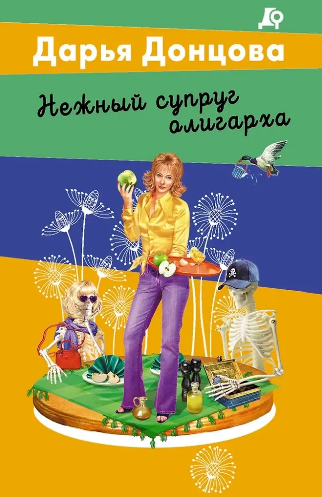 9785042164064_0 Нежный супруг олигарха. Дарья Донцова