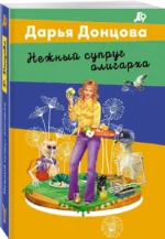 Нежный супруг олигарха — изображение 2