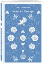 Госпожа Бовари — изображение 2