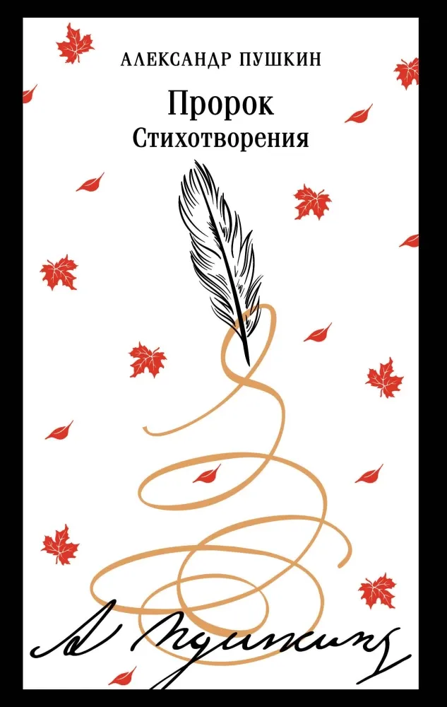 9785042166884_0 Пророк. Стихотворения. Александр Пушкин