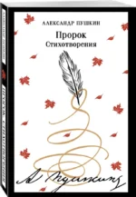 Пророк. Стихотворения — изображение 2