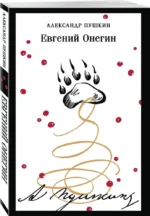 Евгений Онегин — изображение 2