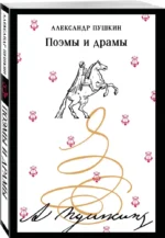 Поэмы и драмы — изображение 2