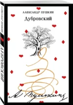 Дубровский — изображение 2