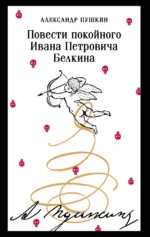 Повести покойного Ивана Петровича Белкина. Александр Пушкин