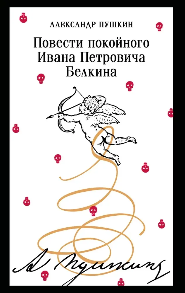 9785042167874_0 Повести покойного Ивана Петровича Белкина. Александр Пушкин