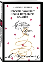 Повести покойного Ивана Петровича Белкина — изображение 2