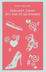 Бриджит Джонс. Без ума от мальчишки. Хелен Филдинг