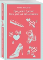 Бриджит Джонс. Без ума от мальчишки — изображение 2