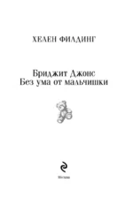 Бриджит Джонс. Без ума от мальчишки — изображение 5