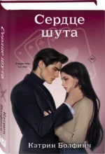 Сердце шута — изображение 2