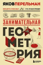 Занимательная геометрия. Яков Перельман