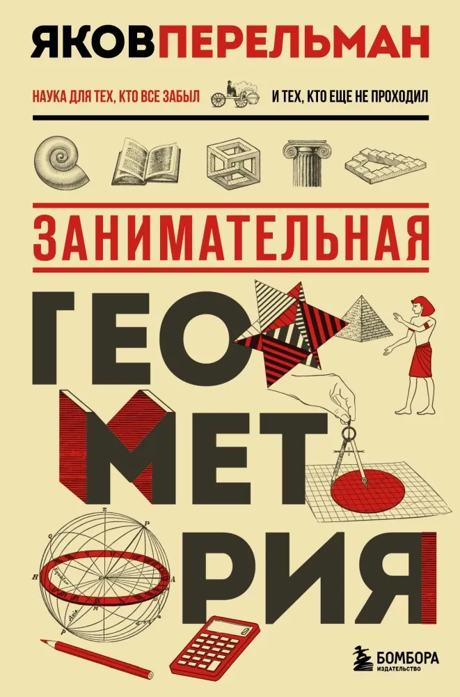 9785042176333_0 Занимательная геометрия. Яков Перельман