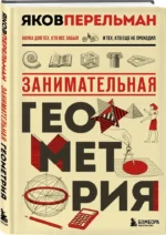 Занимательная геометрия — изображение 2