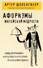 Афоризмы житейской мудрости. Артур Шопенгауэр